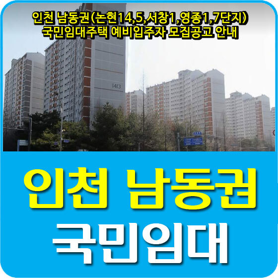  인천 남동권(논현14,5,서창1,영종1,7단지) 국민임대주택 예비입주자 모집공고 안내