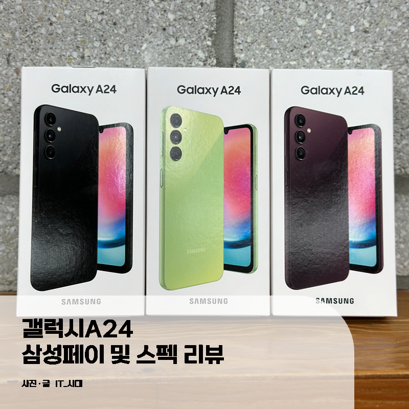 갤럭시A24 삼성페이 및 스펙 리뷰