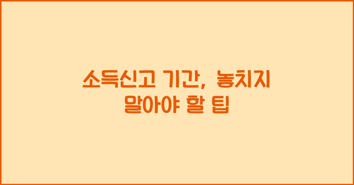 소득신고 기간