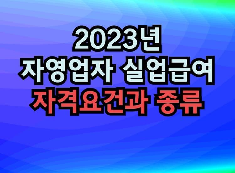  자영업자 실업급여 자격요건과 종류