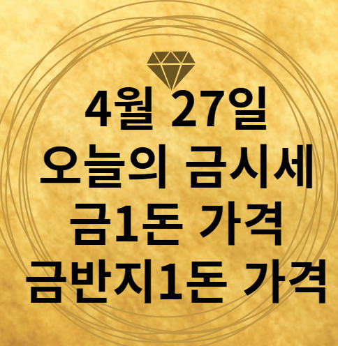 4월 27일 금시세 썸네일