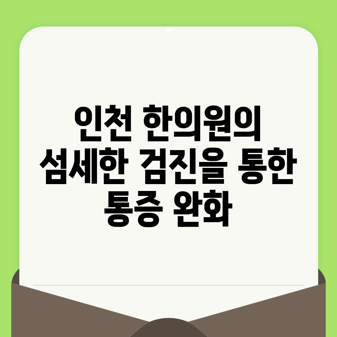 인천 한의원의 섬세한 검진을 통한 통증 완화