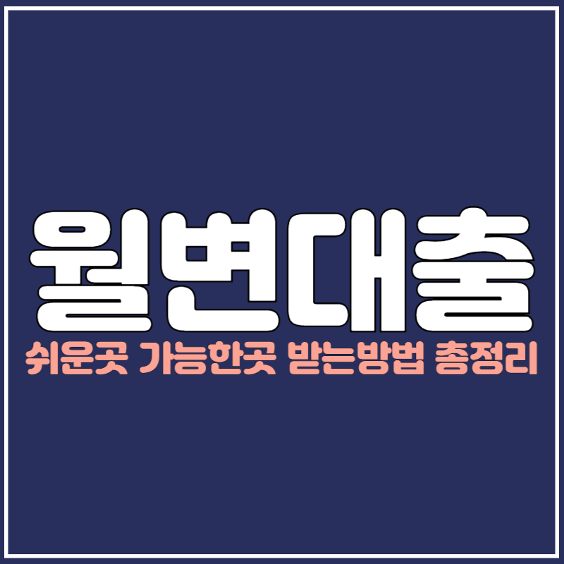 월변대출