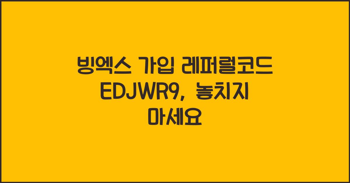 빙엑스 가입 레퍼럴코드 EDJWR9