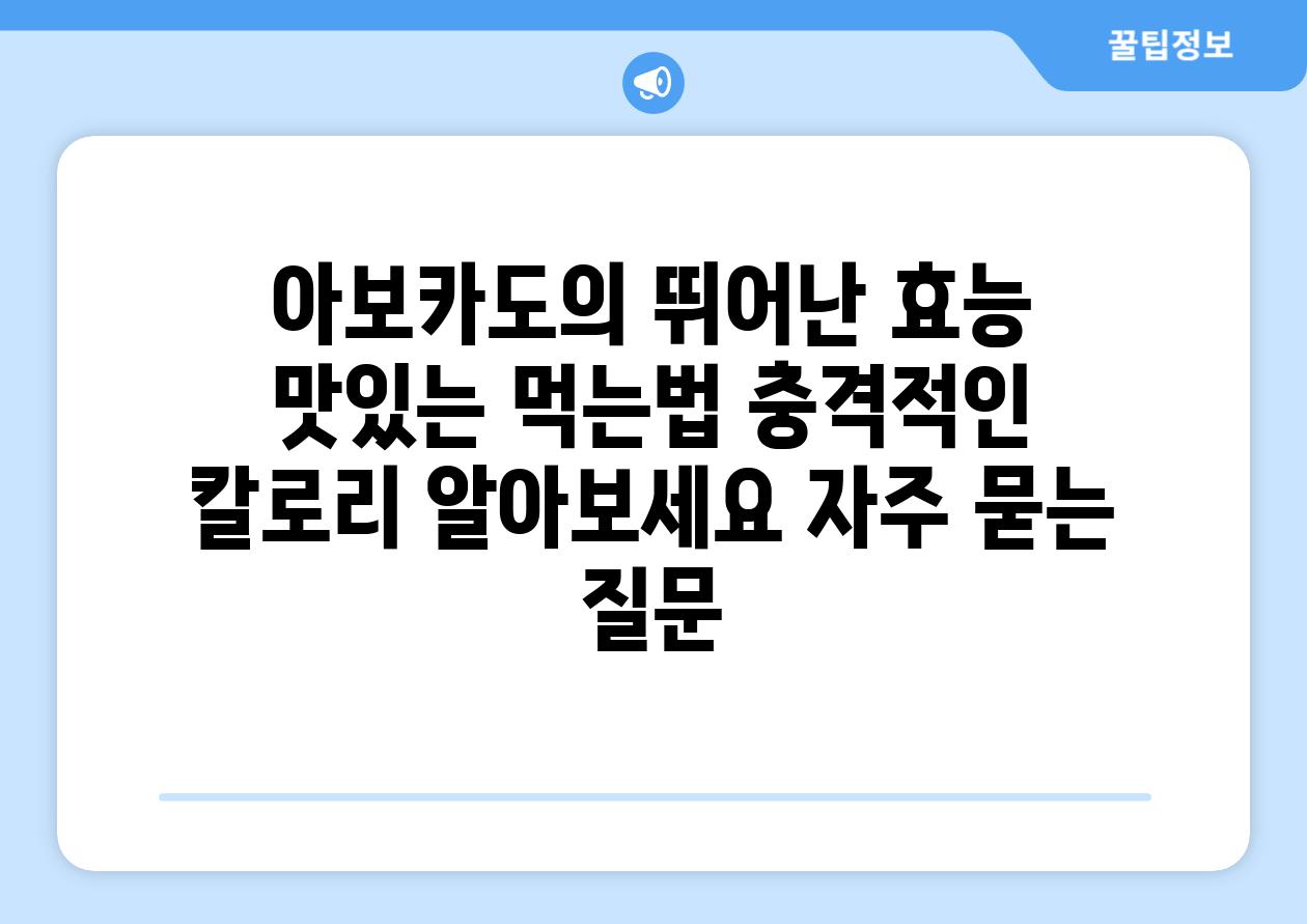 ['아보카도의 뛰어난 효능, 맛있는 먹는법, 충격적인 칼로리 알아보세요!']