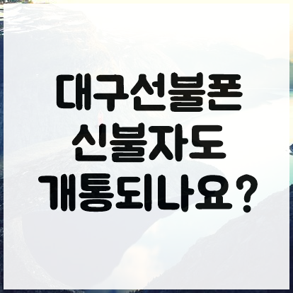  대구선불폰 신불자도 개통되나요?