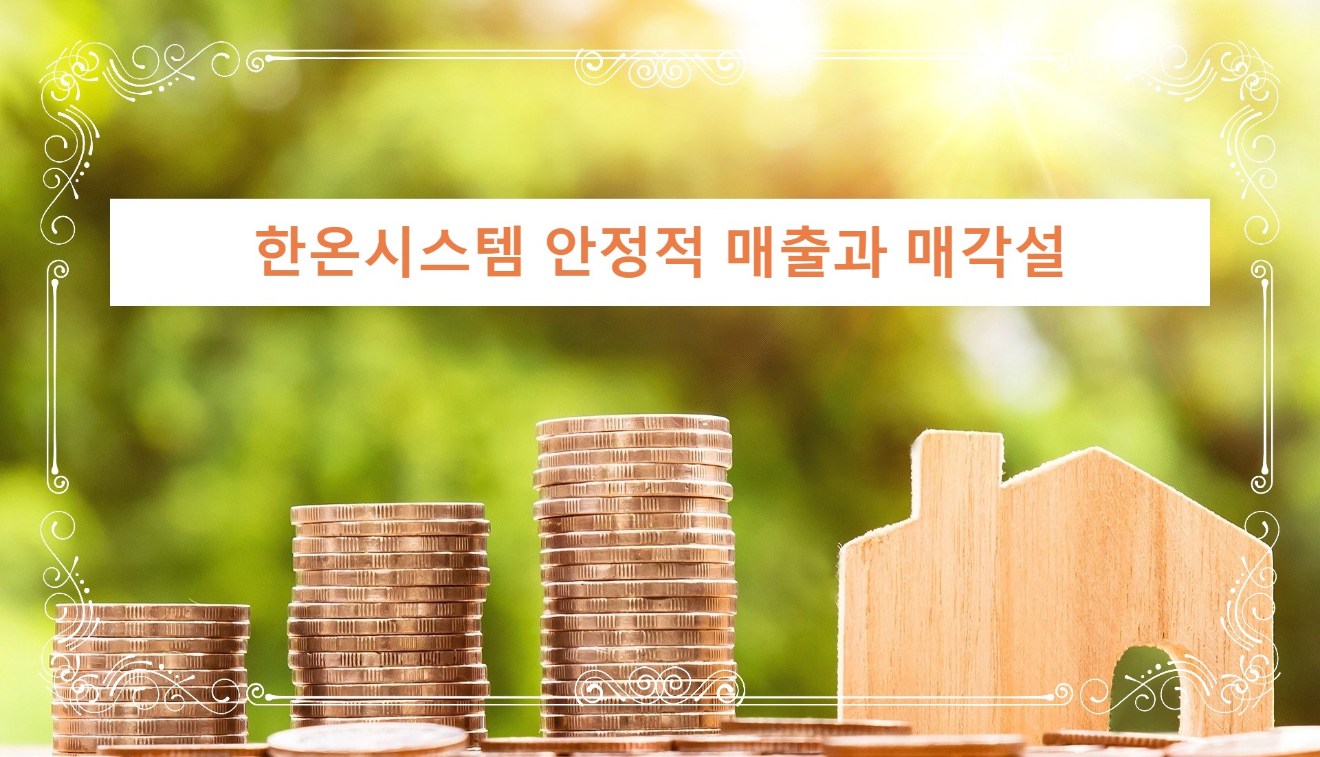 한온시스템 안정적인 매출과 매각설