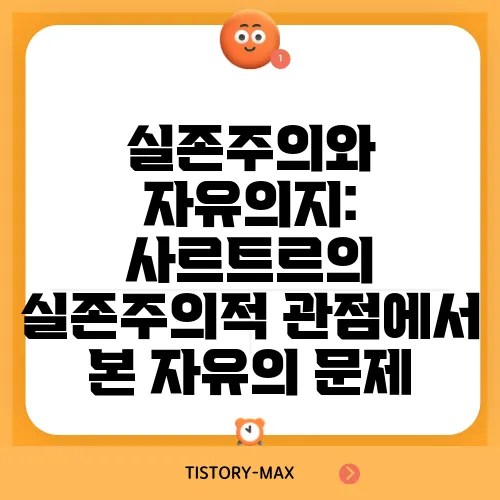 실존주의와 자유의지: 사르트르의 실존주의적 관점에서 본 자유의 문제