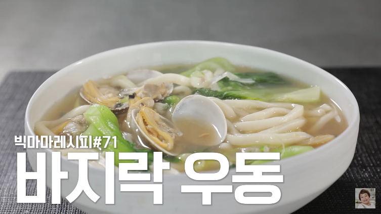  빅마마 이혜정 국물이 시원한 바지락 우동 레시피 바지락의효능
