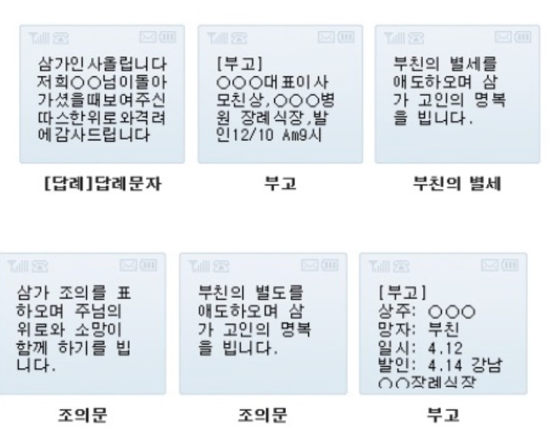  부고 알림 문자, 조문 위로 문자, 조문 답례 문자 알아봤습니다.