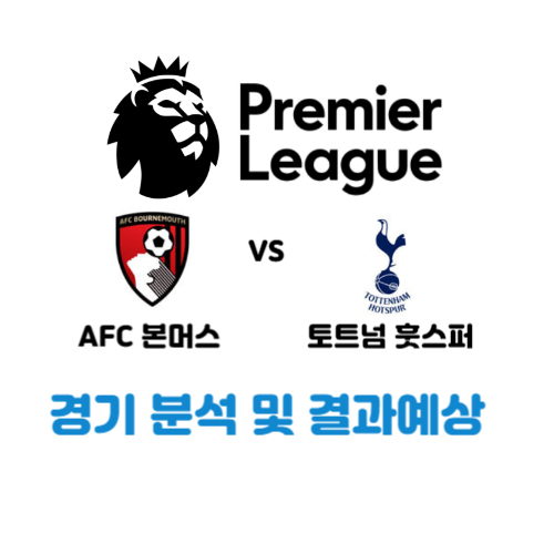 토트넘-AFC본머스-경기분석-결과예상