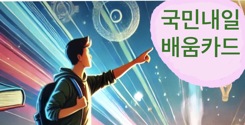 국민내일배움카드(신청자격, 방법, 서류, 입금)