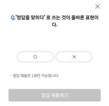  [앱테크]리브메이트오늘의퀴즈8월26일정답,정답을맞히다로쓰는것이올바른표현