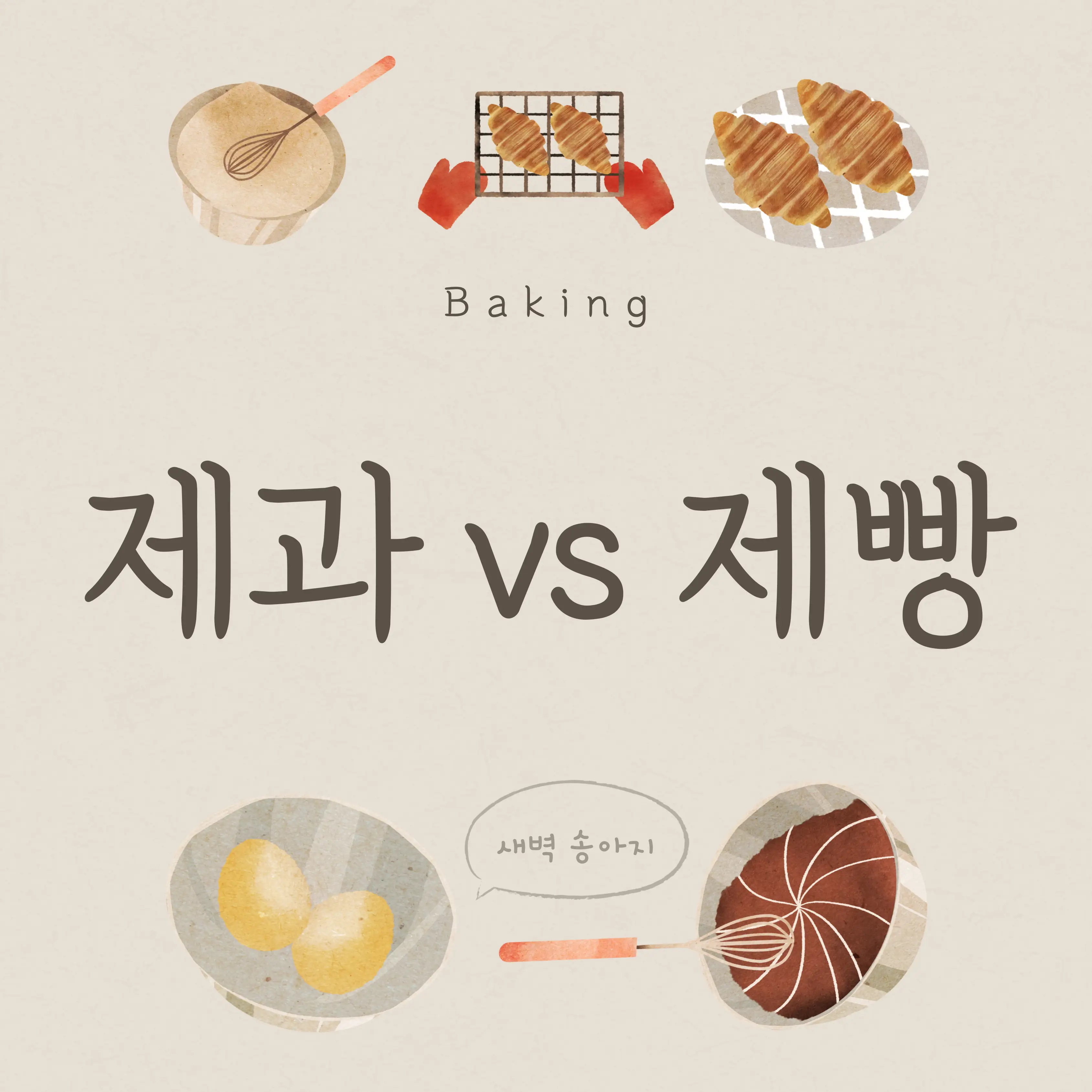 제과 vs 제빵 차이점