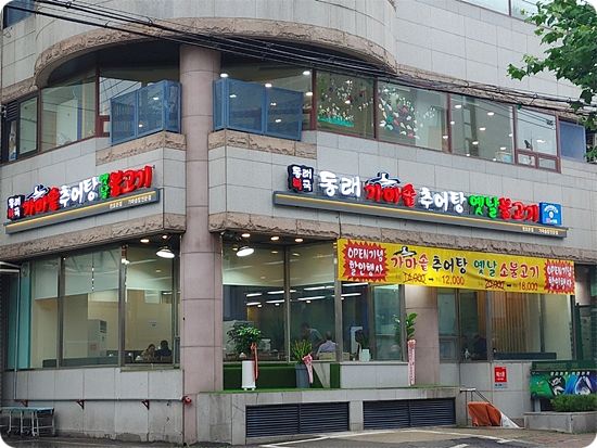 서울 강동구의 숨은 맛집&#44; 복어요리의 향연 &#39;동래복국가마솥추어탕&#39;