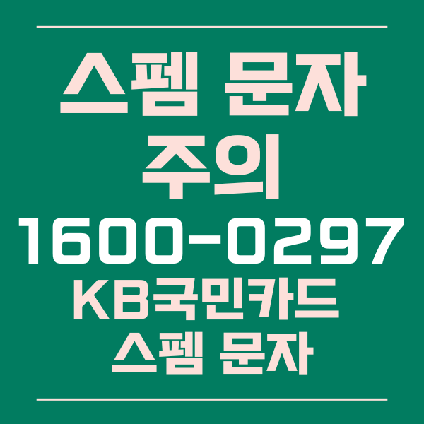  주의!! 16600297 KB국민카드 카드신청 문자는 스펨 입니다.