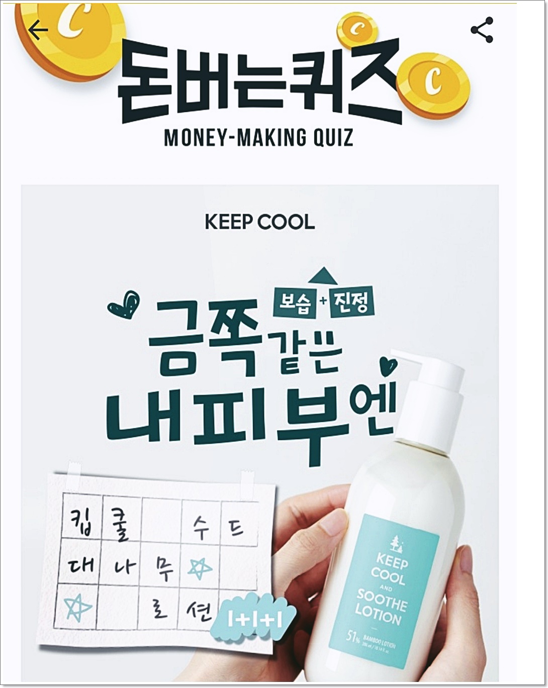  킵쿨 수드 대나무 로션 토너 캐시워크 돈버는퀴즈 정답
