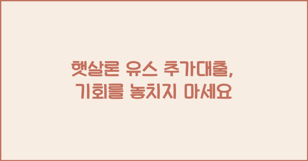 햇살론 유스 추가대출