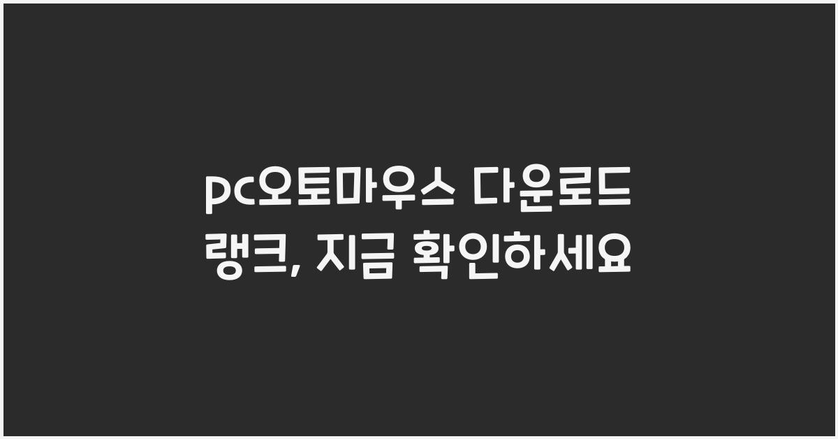 pc오토마우스 다운로드 랭크