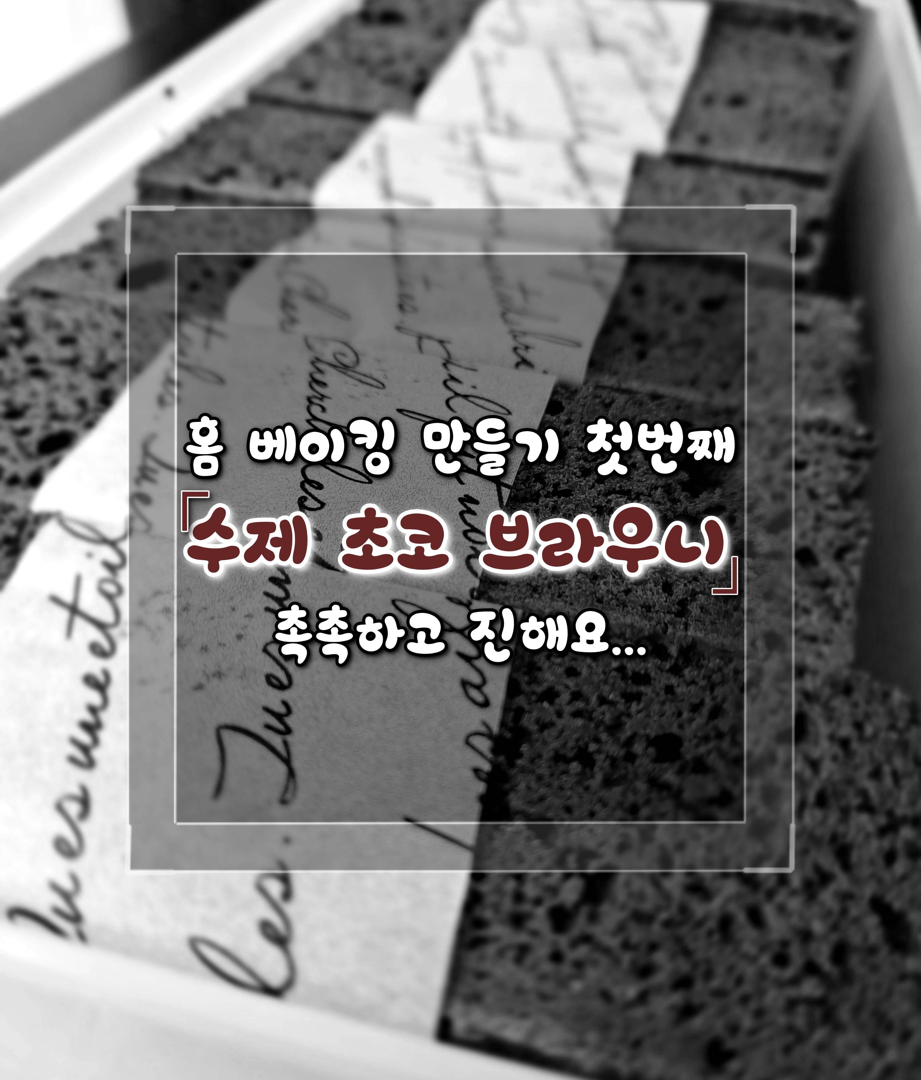 수제초코브라우니 만들기 썸네일