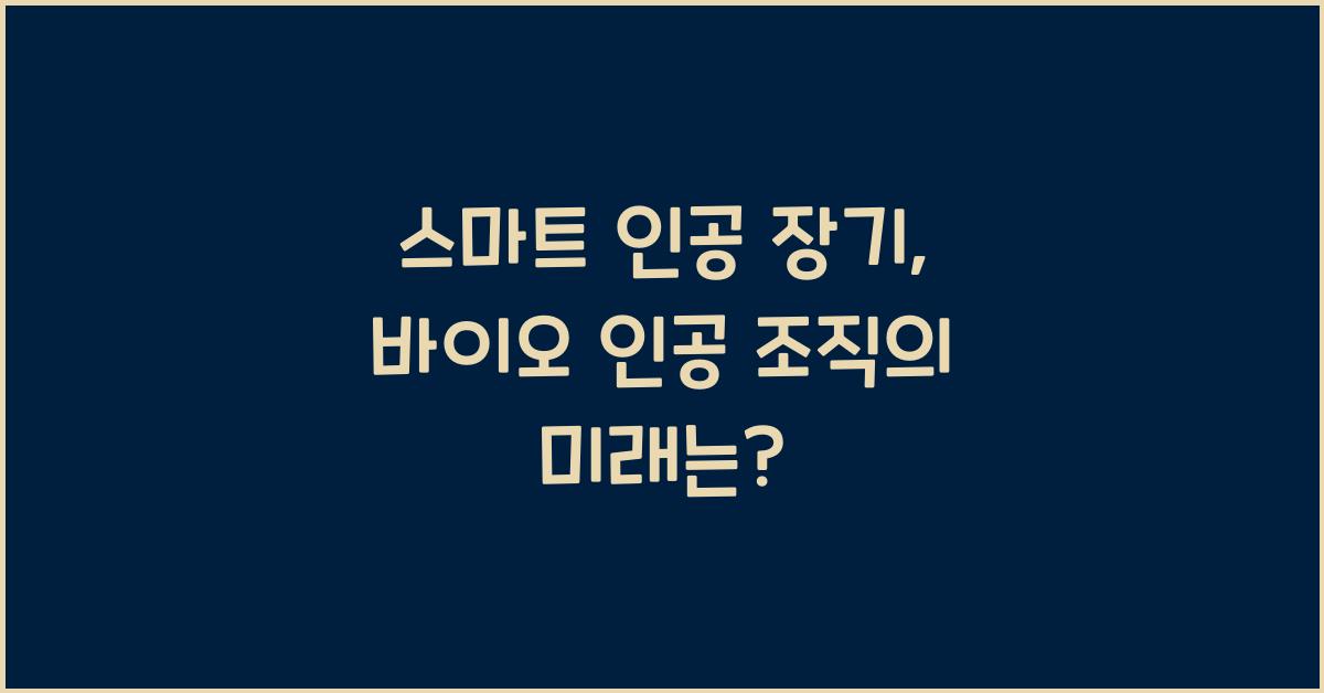 스마트 인공 장기, 바이오 인공 조직