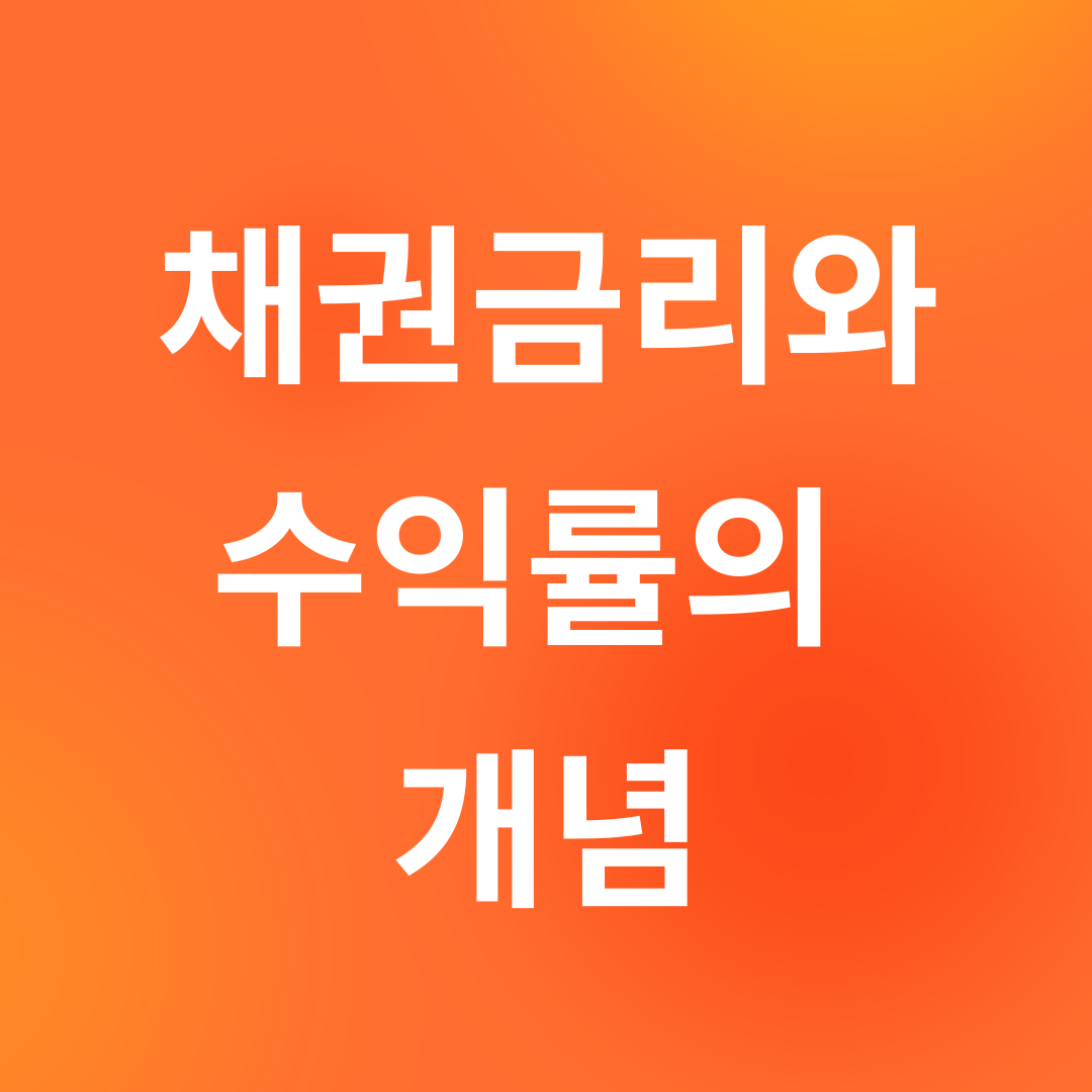 채권금리과 수익률의 개념