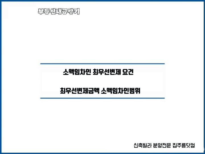  소액임차인 최우선변제 요건 최우선변제금액 소액보증금 및 최우선변제금액 표
