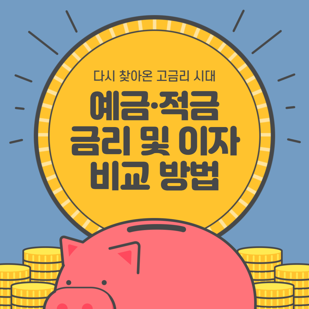  예금·적금 금리 및 이자 쉽게 비교하는 방법