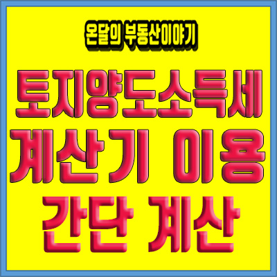 토지양도소득세 계산기 이용해서 간단하게 계산해보자