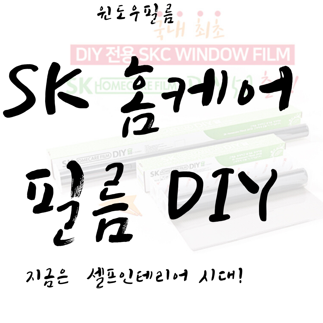  셀프인테리어 DIY, 가정용 윈도우필름 SK 홈케어필름 - 창문필름 추천