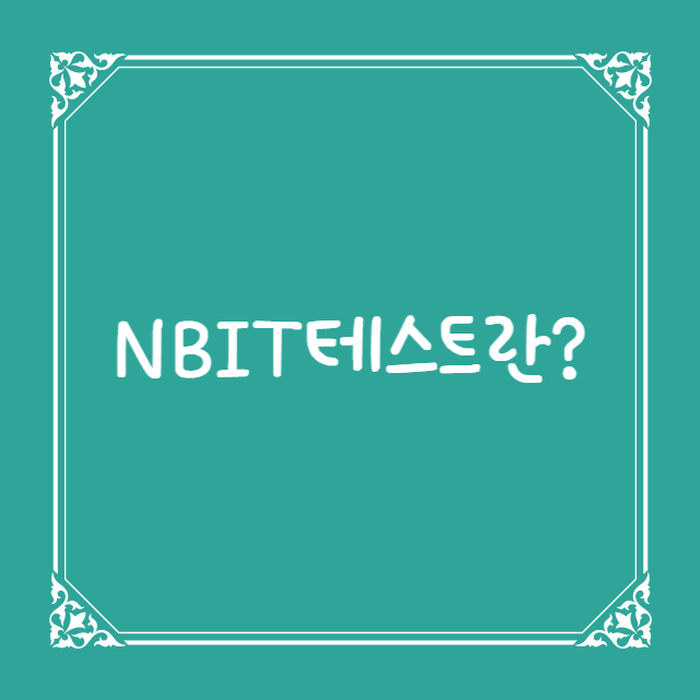  NBTI테스트 뉴트로성향검사