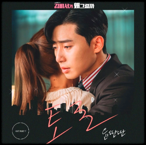 윤딴딴 - 토로_김비서가 왜 그럴까 OST 앨범