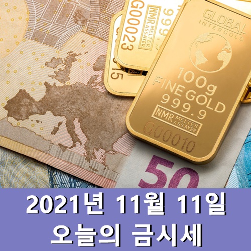  오늘의 금시세 1돈 11월 11일 목요일
