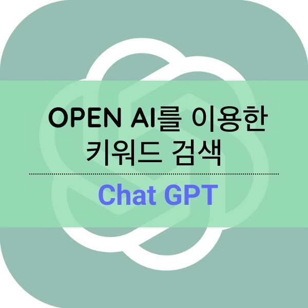 [Open AI] Chat GPT 에게 물어 본 블로그 인기 키워드 트렌드는?