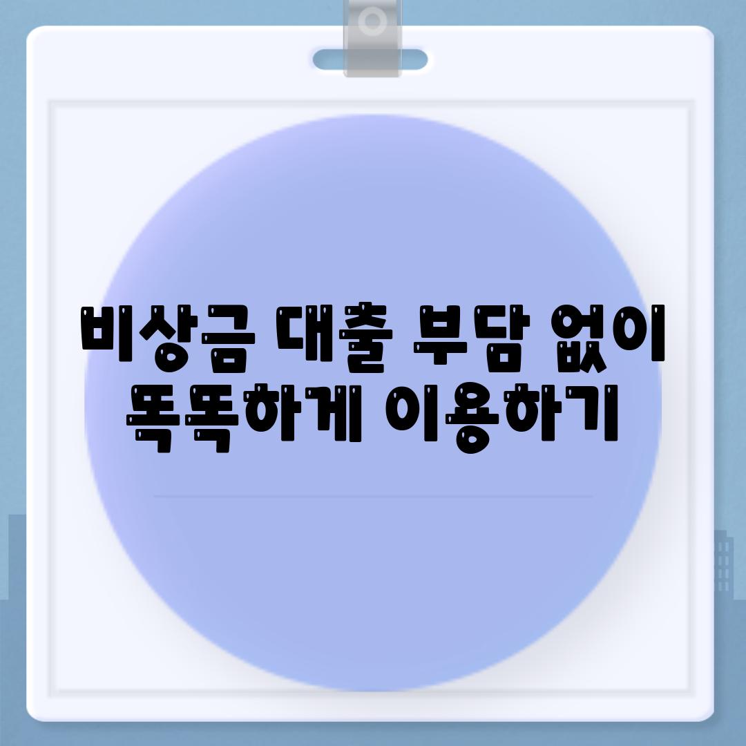 비상금 대출 부담 없이 똑똑하게 이용하기