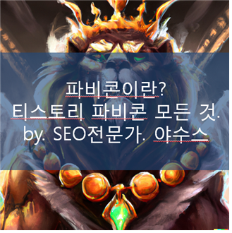  파비콘이란? 티스토리 파비콘의 모든 것