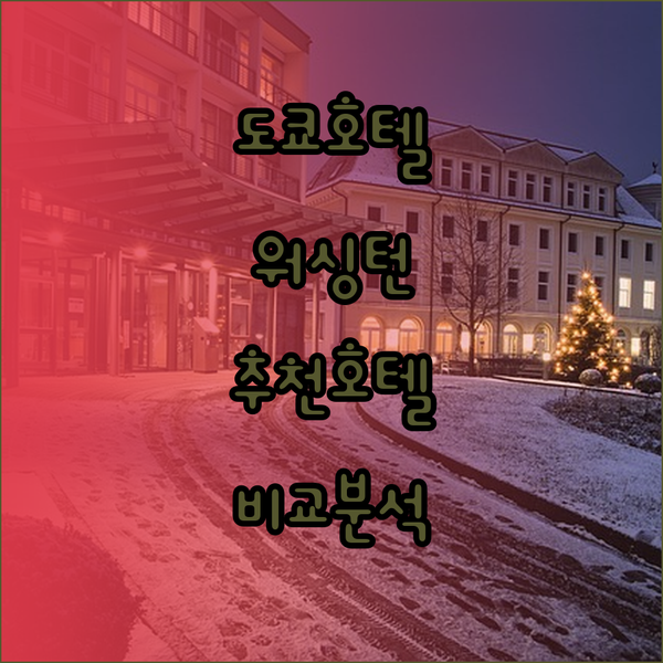 도쿄 워싱턴 호텔 3곳 비교분석 추천