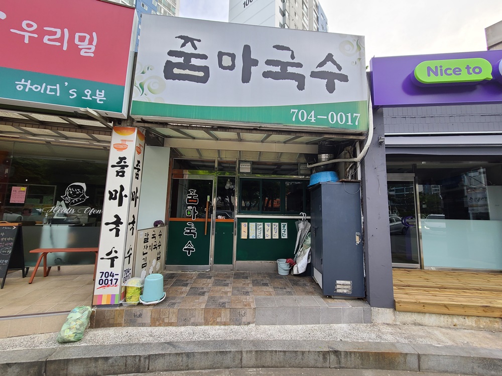 줌마국수 사진 4