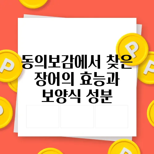 동의보감에서 찾은 장어의 효능과 보양식 성분