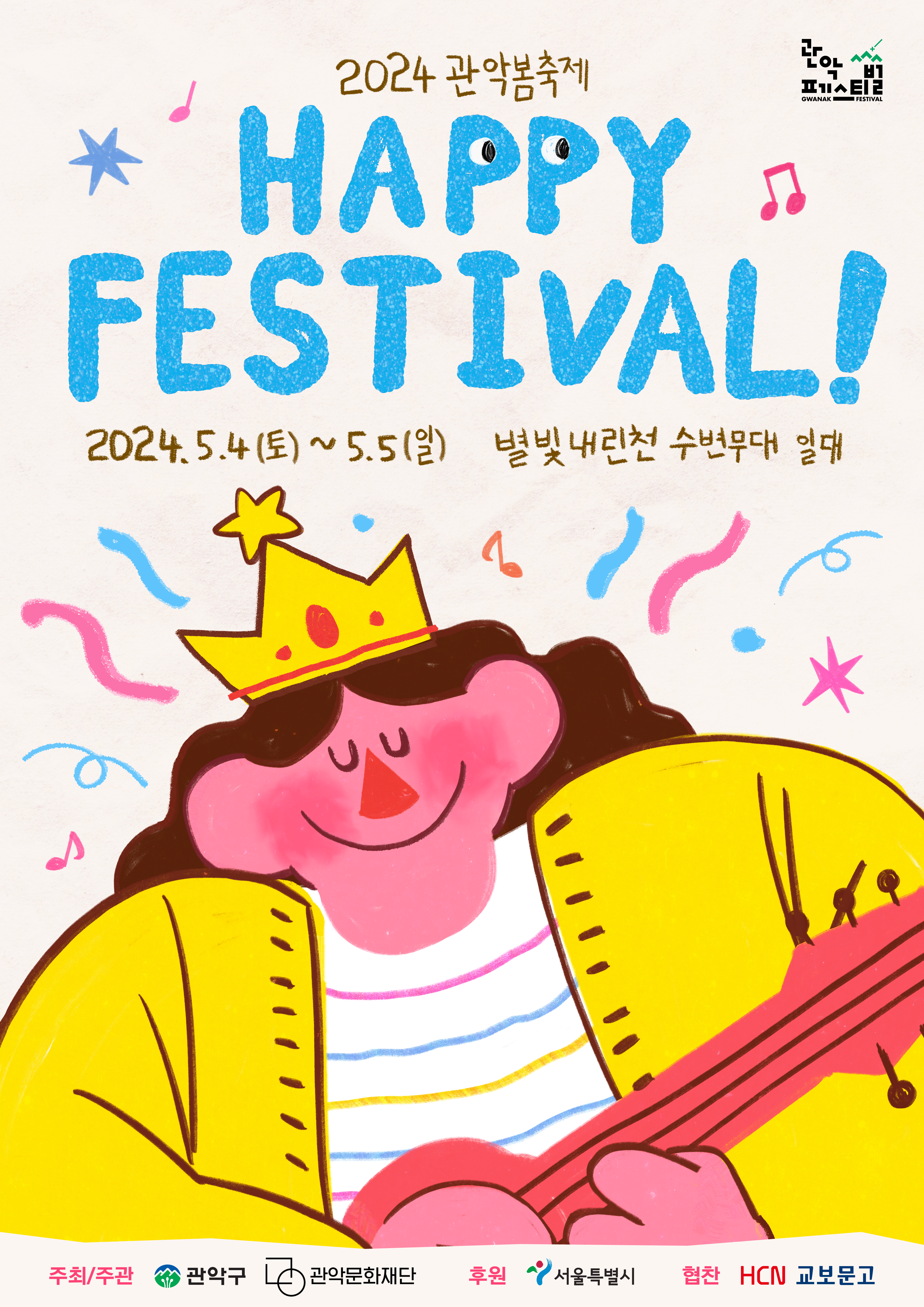 서울 어린이날 축제