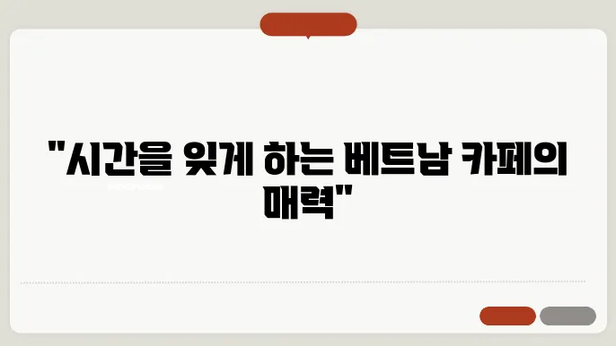 베트남 카페 추천｜로컬 감성과 현대적 분위기가 어우러진 공간