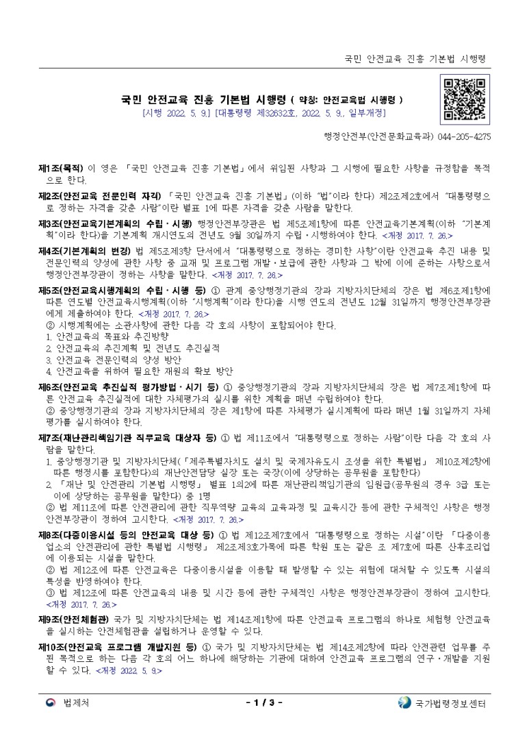  국민 안전교육 진흥 기본법 시행령[시행 2022. 5. 9.]