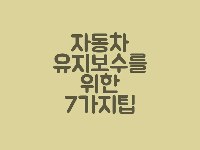 자동차 유지보수를 위한 7가지 팁