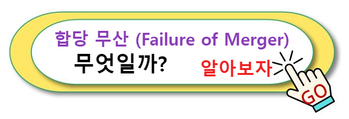 합당 무산 (Failure of Merger) 무엇일까 알아보자