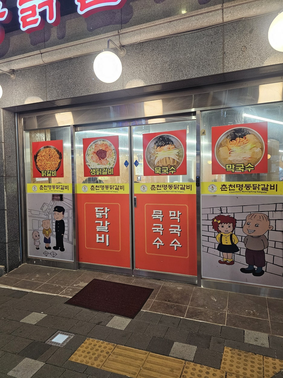 Chuncheonmyeongdongdakgalbi (춘천명동닭갈비) 2