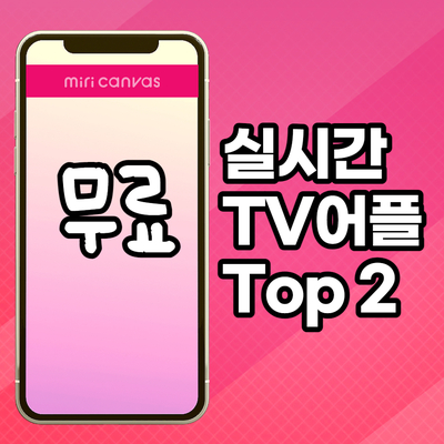 앱, 앱 - 무료 리얼 타임 TV 보기 3