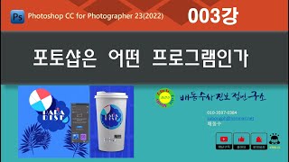  포토샵CC 23(2022)기본강좌 1편 - 1강~64강