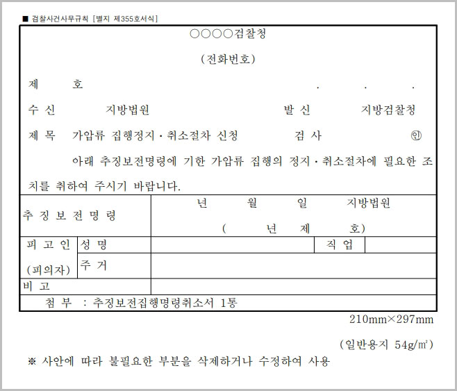 가압류 집행정지 취소절차 신청서