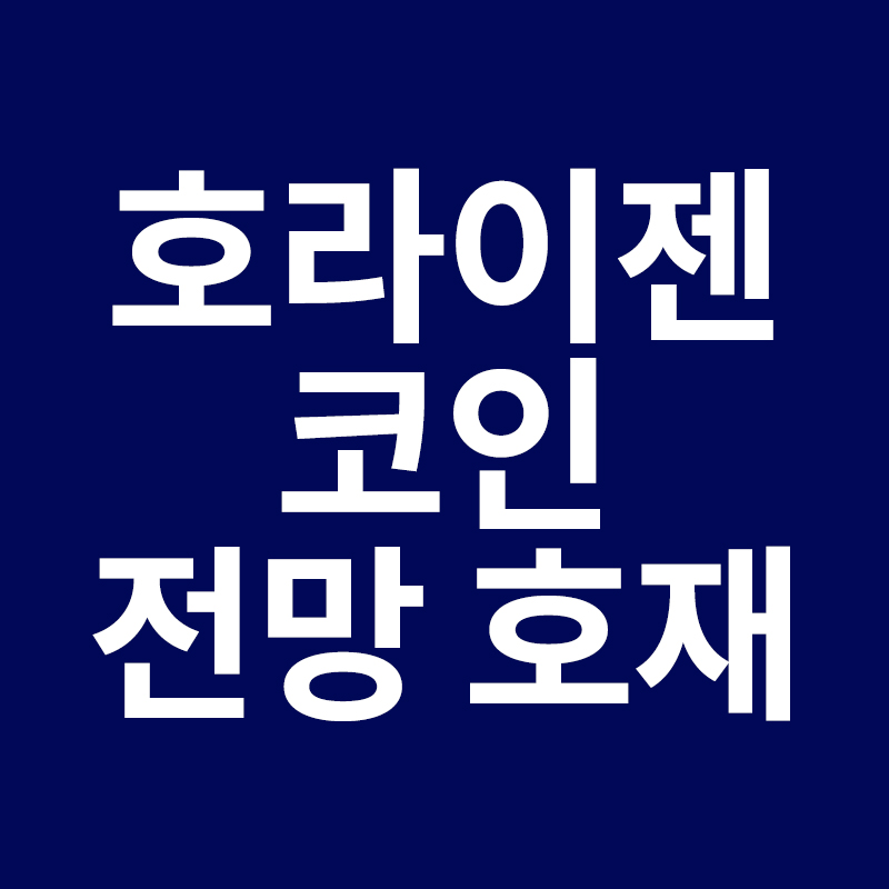  호라이젠 코인 전망 호재 등을 알려드립니다