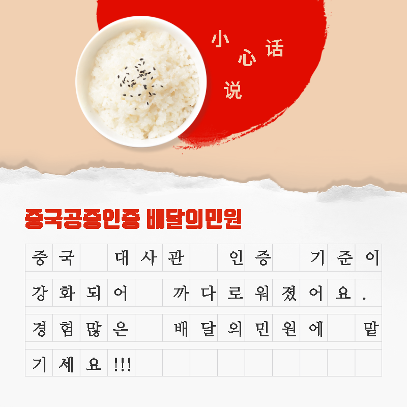  까다로워진 중국공증인증, 경험 많은 배달의민원에 맡기세요.